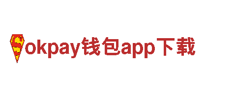 “专业okpay钱包app下载-信誉保障，服务至上”